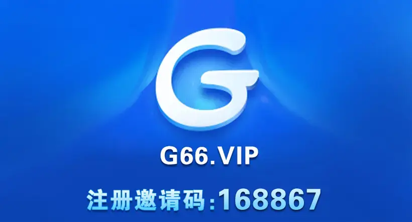 G66邀请码：168867(图1)