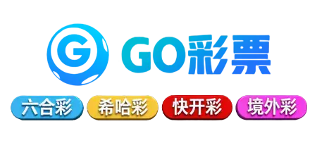 GO彩票平台：多元化彩票体验的理想之选(图1)