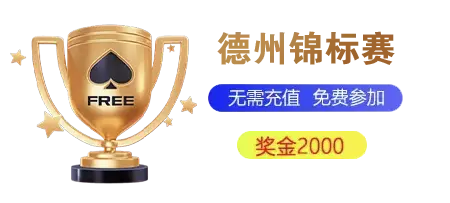 德州扑克：一场智力与心理的博弈盛宴(图1)