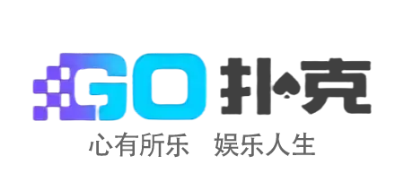 GO扑克： 超刺激棋牌游戏体验(图1)