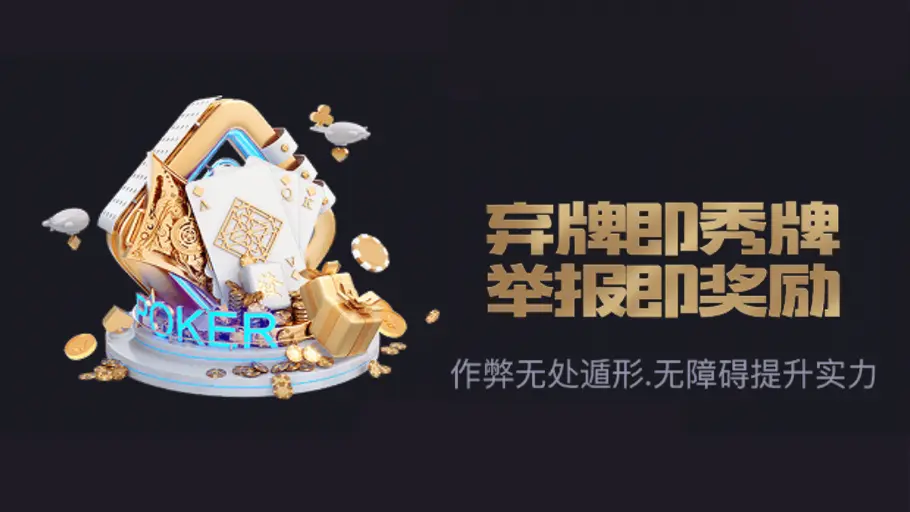 悟空黑桃A官网全新功能上线：弃牌即秀牌、举报奖励机制解析(图1)