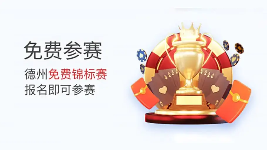 悟空黑桃A官网：免费德州扑克锦标赛(图1)