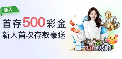 新人首次存款豪礼