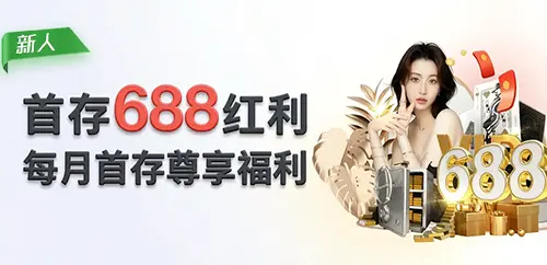 每月首存红利等您领