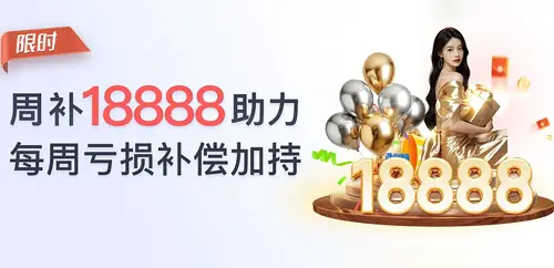 每周亏损补偿加持