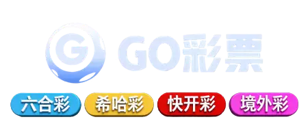 GO彩票：机遇与风险交织的数字世界