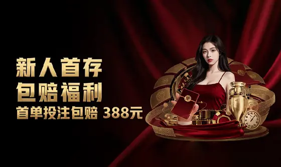 《G66体育》新人首存包赔福利