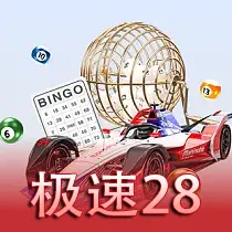 极速28
