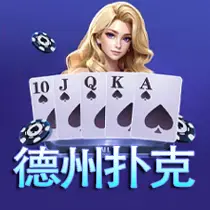 德州扑克