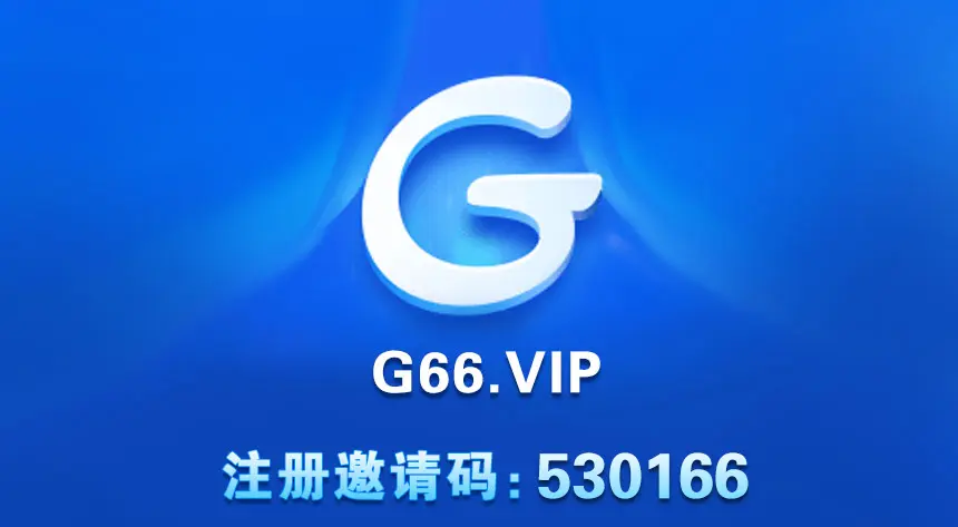 G66邀您共赴体育盛宴：G66体育邀请码：530166(图1)