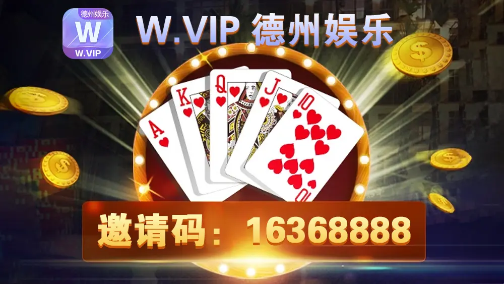德州娱乐全新上线；邀请码：16368888